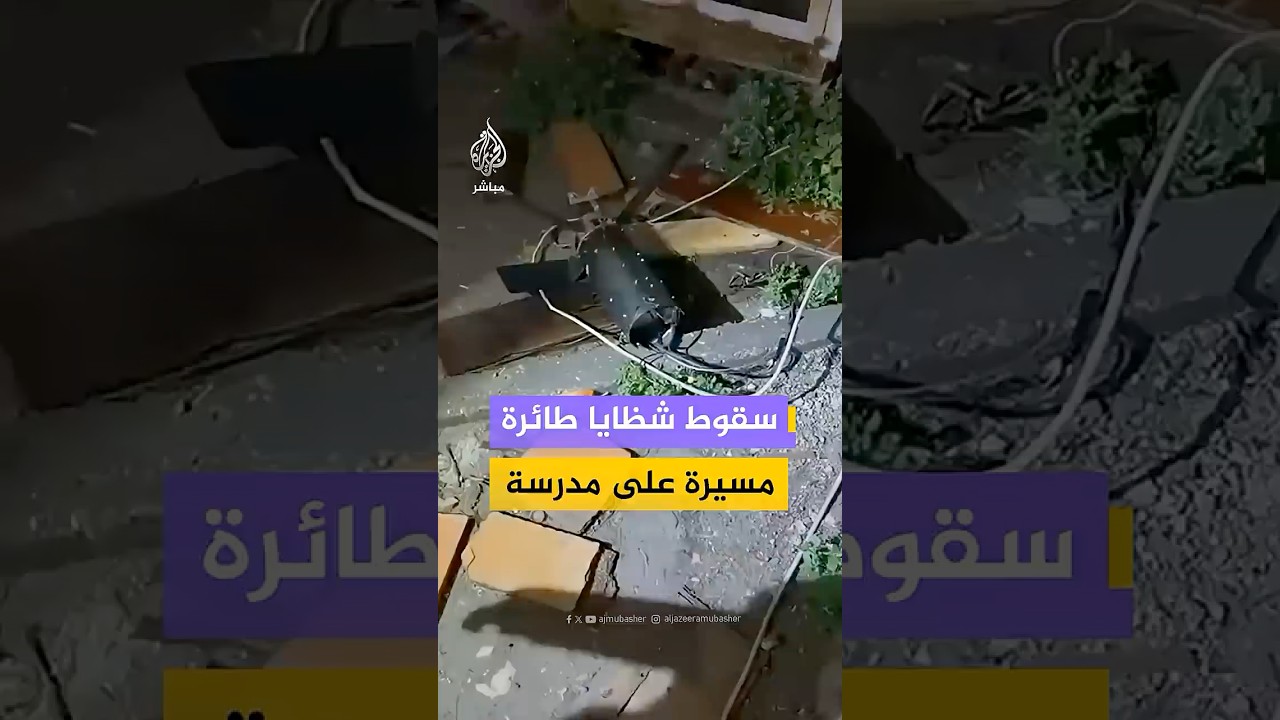 سقوط شظايا طائرة مسيرة على مدرسة في قضاء المحمودية جنوبي بغداد دون تسجيل خسائر