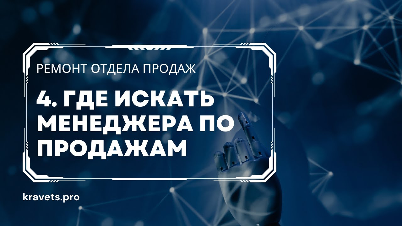 4. Где искать Менеджера по Продажам? - YouTube
