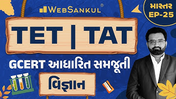 વિજ્ઞાનની GCERT આધારિત સમજૂતી | માસ્તર Ep 25 | TET | TAT | WebSankul