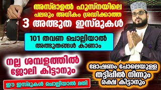 അസ്മാഉൽ ഹുസ്‌നയിലെ പലരും അധികം ശ്രദ്ധിക്കാത്ത 3 ഇസ്മുകൾ ഇതാ...!! ചൊല്ലിയാൽ അത്ഭുതങ്ങൾ | Asmaul Husna