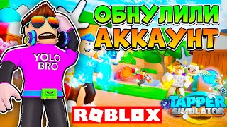 ЧТО TAPPER SIMULATOR В РОБЛОКС ROBLOX, делать обнулили аккаунт в.