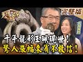 【大尋寶家】不懂如何保養骨董!差點毀掉千年龍形珮!? 20231031(完整版)