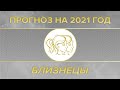 Прогноз на 2021 год для восходящего или лунного знака Близнецы