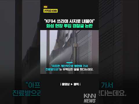 &amp;quot;<strong>KF94</strong> 쓰라며 사지로 내몰아&amp;quot; 화성 현장 투입 경찰 글에... #shorts