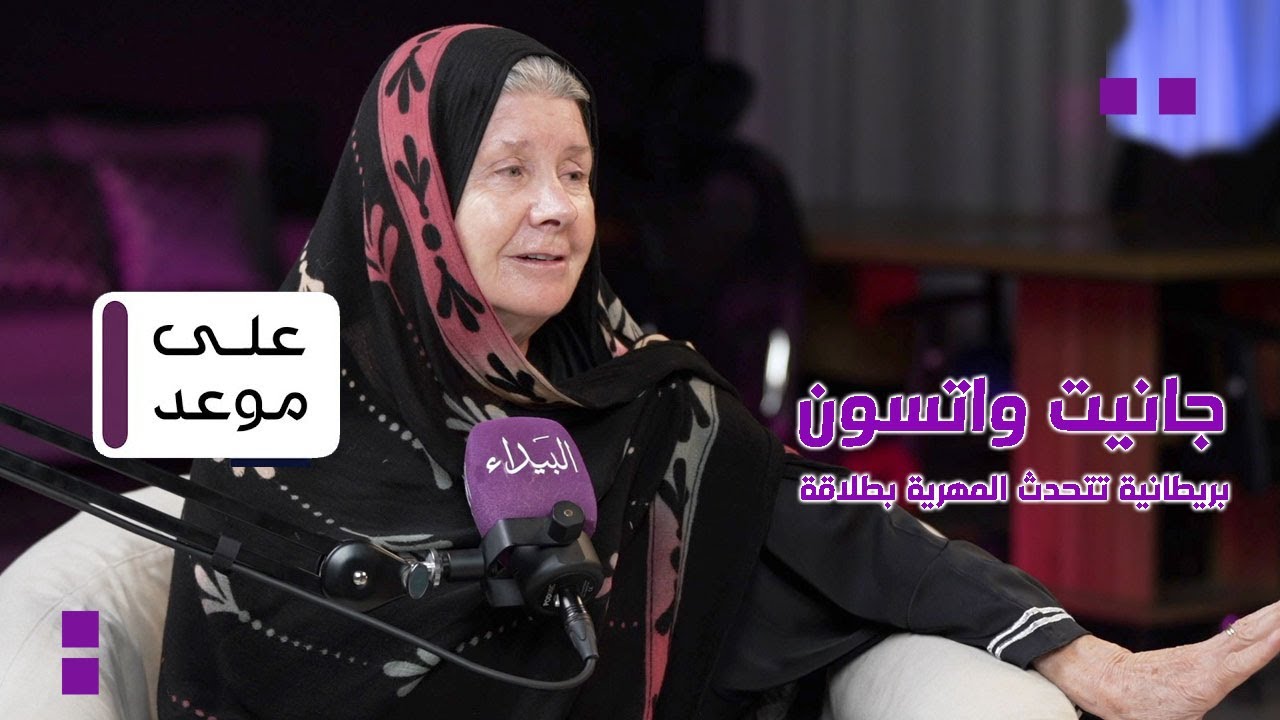 На свидании с Джанет Уотсон, которая свободно говорит на языке мехри