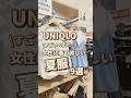 【UNIQLO】女性に着て欲しい夏服！9選🫶 #shorts #youtubeshorts #UNIQLO #ユニクロ #プチプラ #uniqloc #夏コーデ #夏服 #UV #モテ #y2k