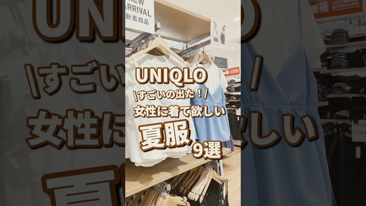 【UNIQLO】女性に着て欲しい夏服！9選🫶 #shorts #youtubeshorts #UNIQLO #ユニクロ #プチプラ #uniqloc #夏コーデ #夏服 #UV #モテ #y2k