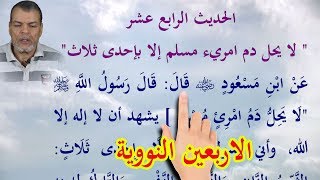 متن الاربعين النووية ـ الحديث الرابع عشر