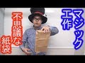【マジック工作】マジックグッズ「不思議な紙袋」の作り方《マジシャンのぼる》