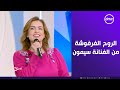 ست ستات دخول مميز استمعتع بـ أغنية الروح الفرفوشة من الفنانة سيمون