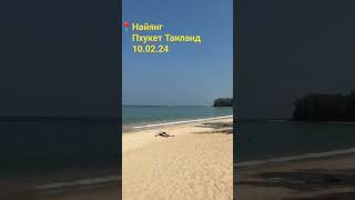  пхукет таиланд найянг