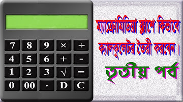 How to Create a Calculator in Macromedia Flash Part-3_কিভাবে ফ্লাশে একটি ক্যালকুলেটর তৈরি করবেন