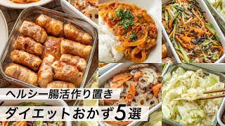 【腸活作り置き#2】ダイエット！食べて痩せる簡単レシピ｜夕飯の献立やお弁当に｜野菜たっぷり食事メニュー