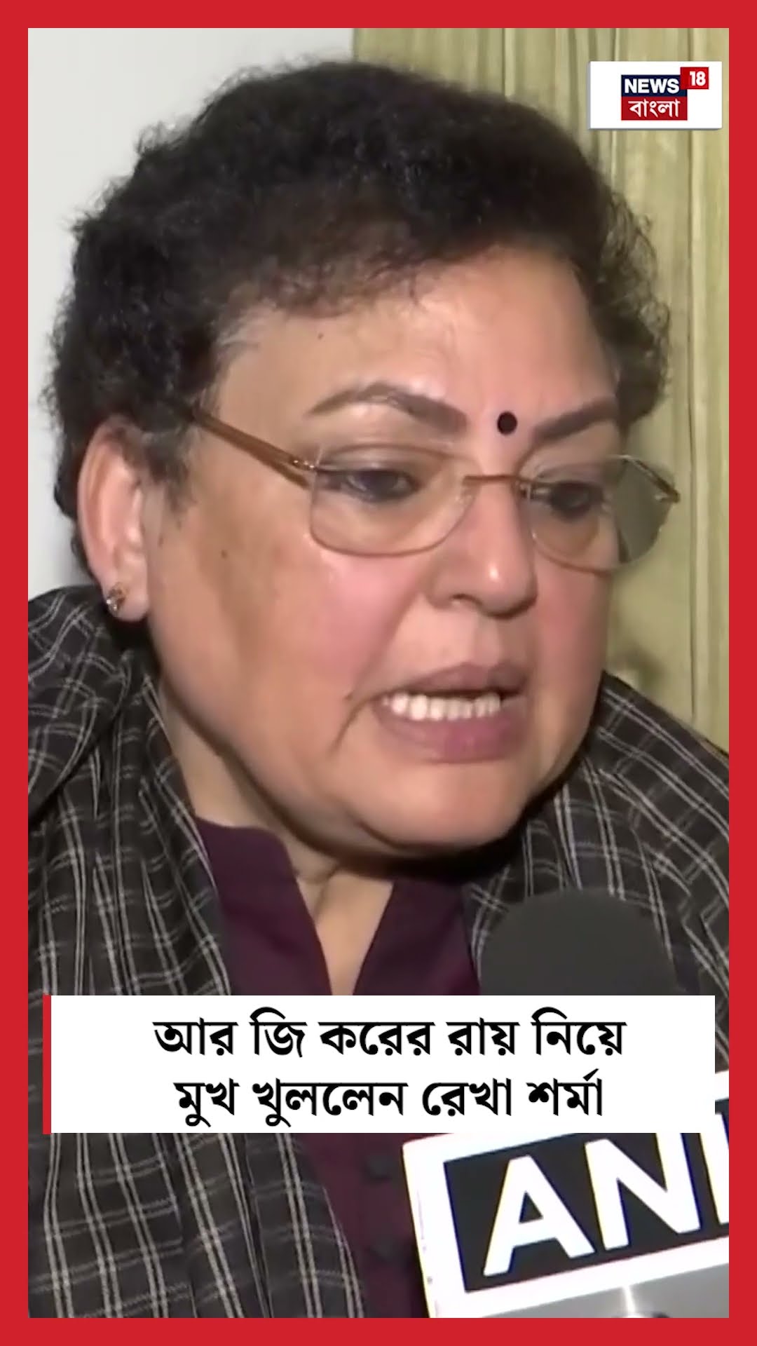 R G Kar এর রায় নিয়ে মুখ খুললেন Rekha Sharma । N18S #shorts