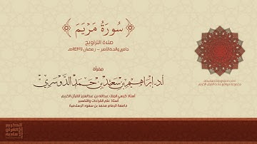 سورة مريم - صلاة التراويح - رمضان 1437هـ - أ.د/ إبراهيم الدوسري