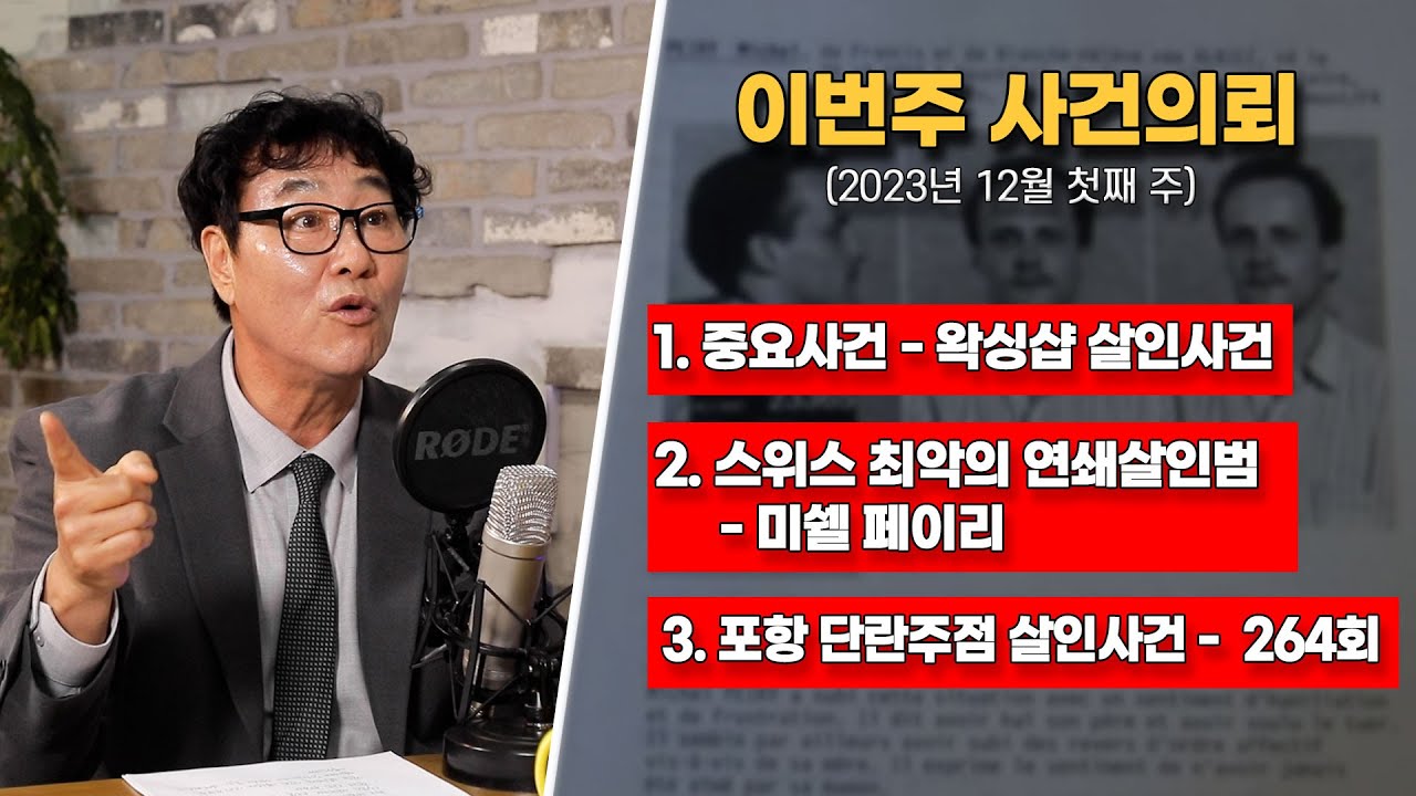 왁싱샵살인사건 / 스위스 최악의 연쇄살인범 / 이진욱 살인사건