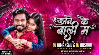 Kan Ke Bali_Dj ROSHAN KANKER DJ HIMANSHU KANKER || Guiyan || Amlesh Nagesh