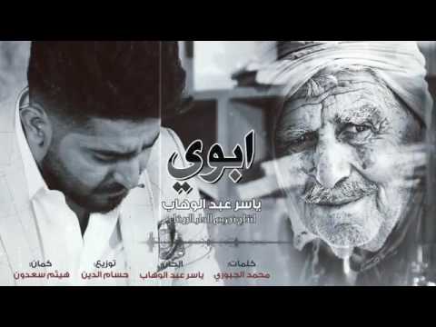 ياسر عبد الوهاب موال روعة ابوي