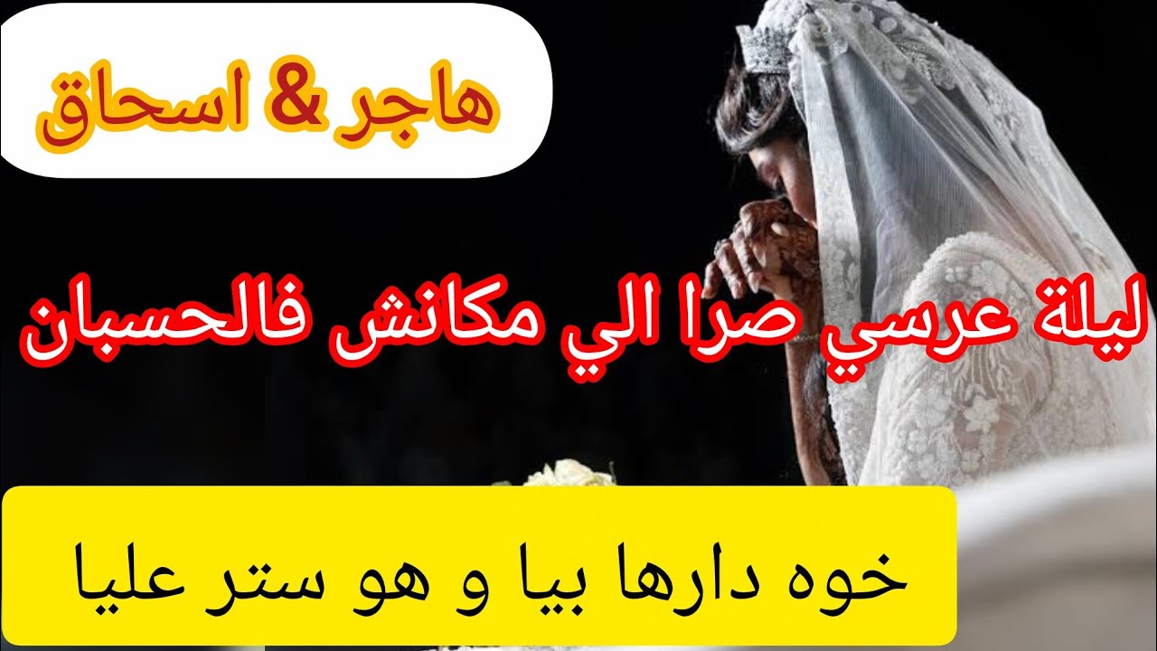 خوه اغتص..بني و هو ستر فضيحتي  ⛔ بصح نهار عرف في ليلة الدخلة صرا الي مكنتش متوقعاتو 😱