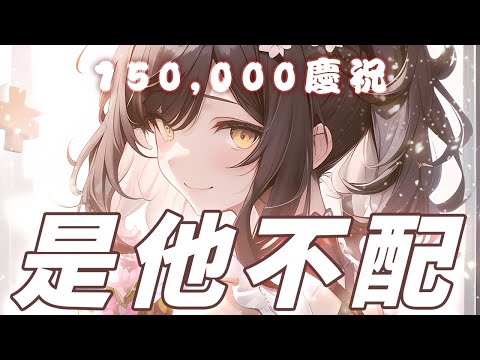 【森森鈴蘭】「 是他不配 /  孫盛希 」┃150K，持續北上。 Cover by  Lily Linglan