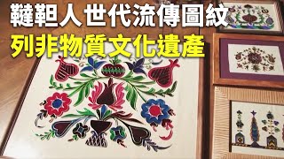 韃靼人世代流傳圖紋 列非物質文化遺產 - 傳統藝術 - 國際新聞