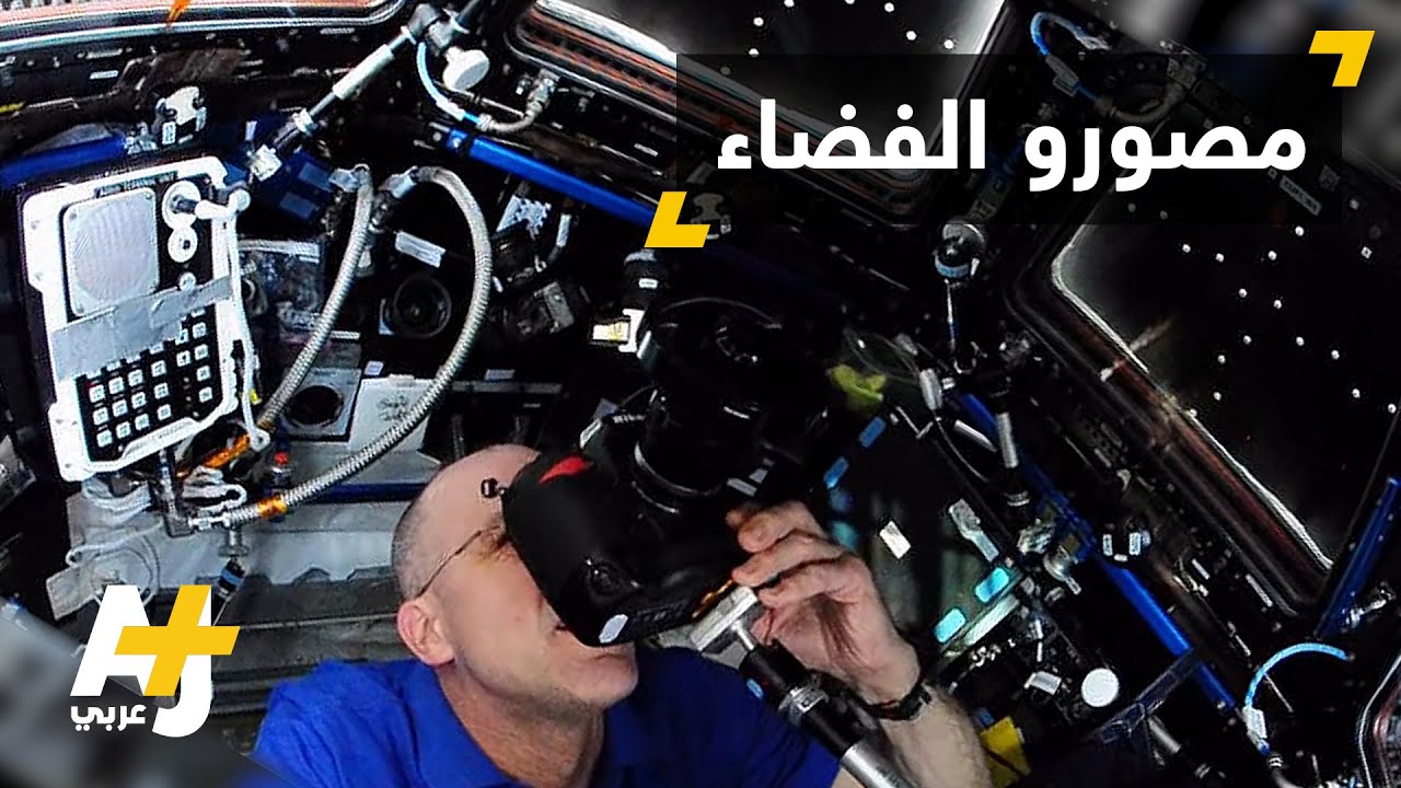 الكون.. بعدسات رواد الفضاء