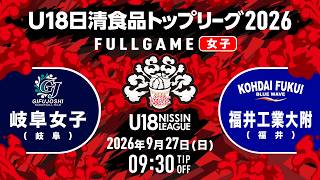 岐阜女子vs福井工業大附｜2026.9.27｜U18日清食品トップリーグ2026 (女子)｜Full Game｜新潟市東総合スポーツセンター