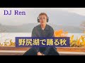 DJ Ren - 野尻湖で踊る秋| 日本語ラップ/ ディスコ/ ハウス/ ヒップホップ