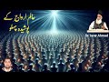 روحانی دنیا کے اسرار و رموز (ڈاکٹر اسرار احمد)