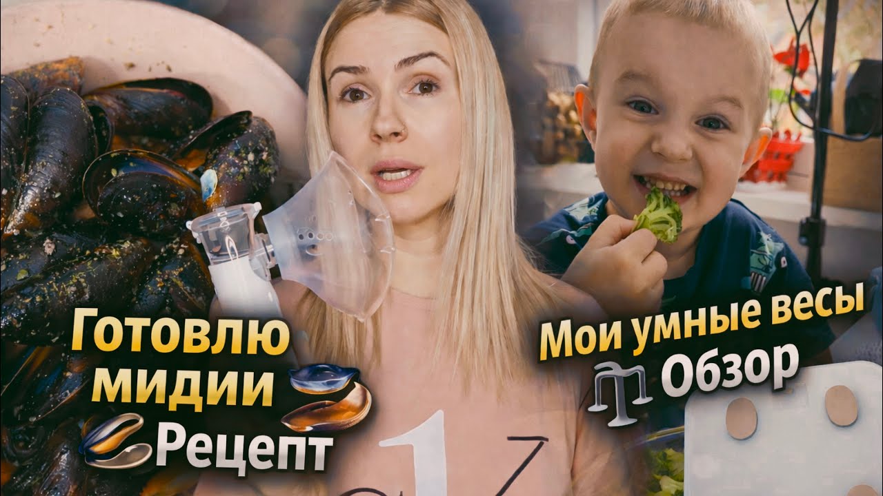 ВЛОГ: готовлю мидии 🦪 вкусный рецепт | мои умные весы — обзор | какой ингалятор я использую | болею