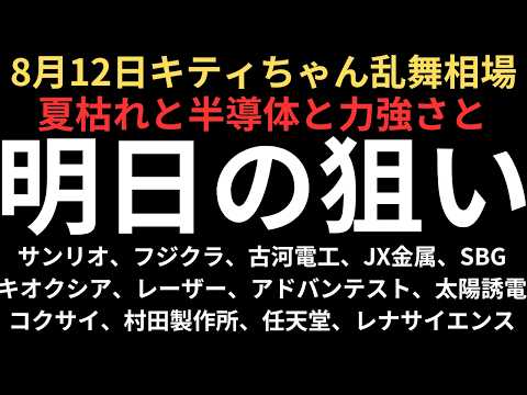 【キティちゃん乱舞と夏枯れ相場】チャートで見る明日の注目銘柄｜サンリオ、フジクラ、古河電工、JX金属、キオクシア、SBG、レーザーテック、アドバンテスト、コクサイ、太陽誘電、村田製作所、任天堂、レナ