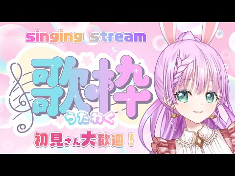 【歌枠/SINGING STREAM】初見さん大歓迎！歌枠♪【VTuber/宇佐木そら】＃そら色ライブ