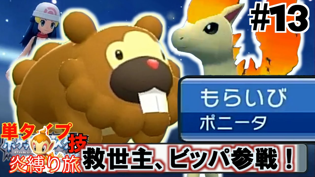 いい出っ歯【ポケモンBDSP】男のほのおタイプ縛り｜part13【ゲーム実況】