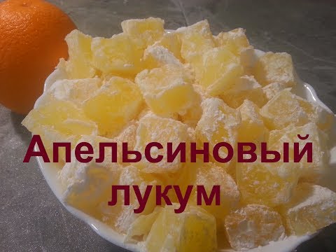 Апельсиновый ЛУКУМ \\ТУРЕЦКИЕ СЛАДОСТИ\\