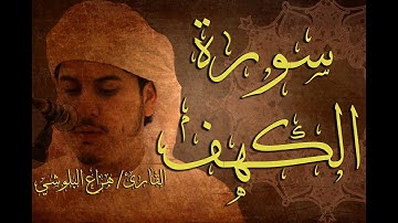 سورة الكهف - هزاع البلوشي