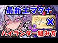 【グラブル】最新 土マグナ ハイランダーの組み方(ユグマグ)(カイムハイランダー)「グランブルーファンタジー」
