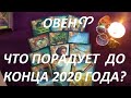 ОВЕН♈ ЧТО ВАС ПОРАДУЕТ 🥰 ДО КОНЦА 2020 ГОДА?