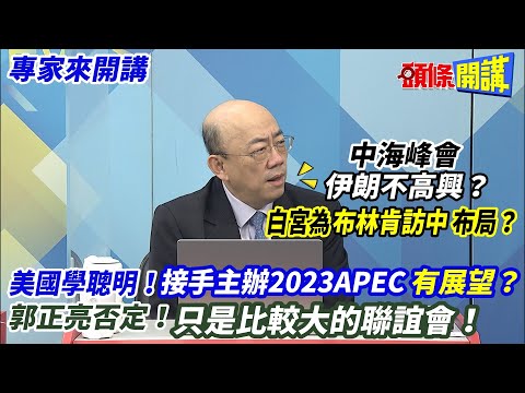 【專家來開講】中海峰會"伊朗不高興"? 白宮為"布林肯訪中"布局? 美國學聰明！接手主辦2023APEC“有展望”？ 郭正亮否定！只是比較大的聯誼會！20221212 @HeadlinesTalk