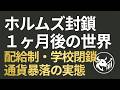 【ホルムズ封鎖1ヶ月】配給制・学校閉鎖・通貨暴落…新興国で起きている「危機の連鎖」と日本への波及シナリオ