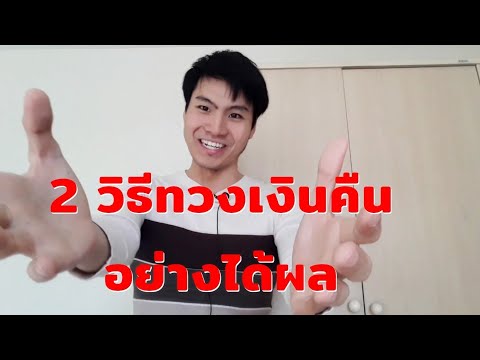 วีดีโอ: วิธีทวงหนี้แบบไม่มีใบเสร็จ