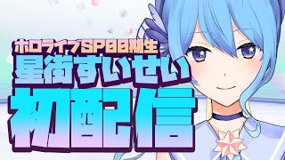 【初配信✨】ホロライブSP(スペース)00期生です！☄【ホロライブ / 星街すいせい】