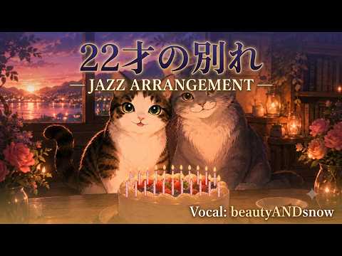 【ジャズカバー（ジャズアレンジ）】「22才の別れ」(風) | 切ない名曲が生まれ変わる極上の夜ジャズBGM