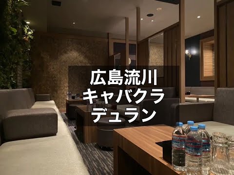 広島　デュラン　（DULAN）　キャバクラ　店内紹介