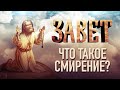 ЧТО ТАКОЕ СМИРЕНИЕ?