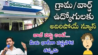 Shocking News To Grama/Ward Sachivalayam Volunteers screenshot 3