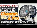 【Amazfit】ラン特化 Amazfit Cheetah 2 Pro 徹底レビュー!最速ランナーへの7ポイント!専用トレーニングメニュー充実【アマズフィット チーター2プロ】