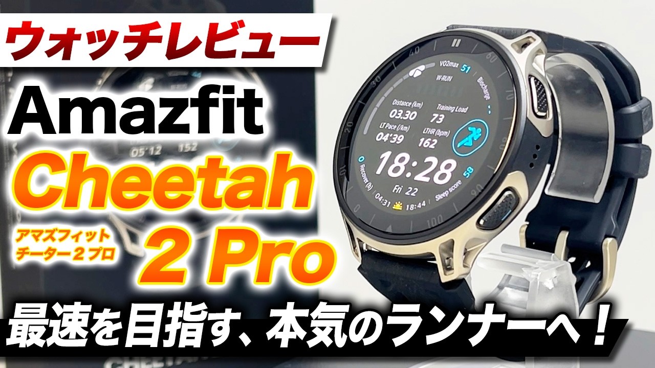 Amazfit] In-Depth Review of the Running-Focused Amazfit Cheetah 2