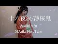 十六夜涙 吉岡亜衣加 薄桜鬼 /The First Take /Vocal cover
