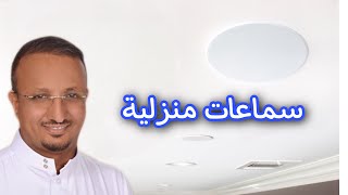 سماعات المنزل شرح طريقة تركيبهما في انحاء البيت.