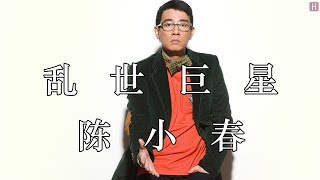 陈小春- 乱世巨星『叱咤风云我任意闯万众仰望』【動態歌詞 ... 